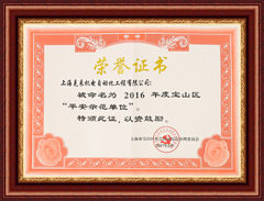 上海尊龙凯时2016年度平安示范单位