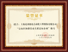 上海尊龙凯时宝山区和谐劳动关系达标企业